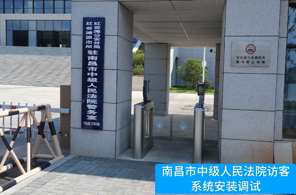 南昌市中级人民法院部署K8凯发国际访客管理系统，提升法院安全管理与服务水